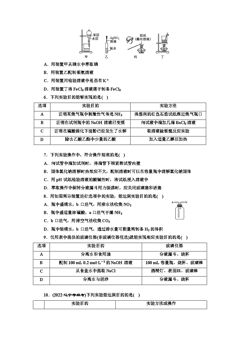 2024届高考化学一轮复习  课时跟踪检测（五十五） 常用仪器和实验基本操作  （含答案）02