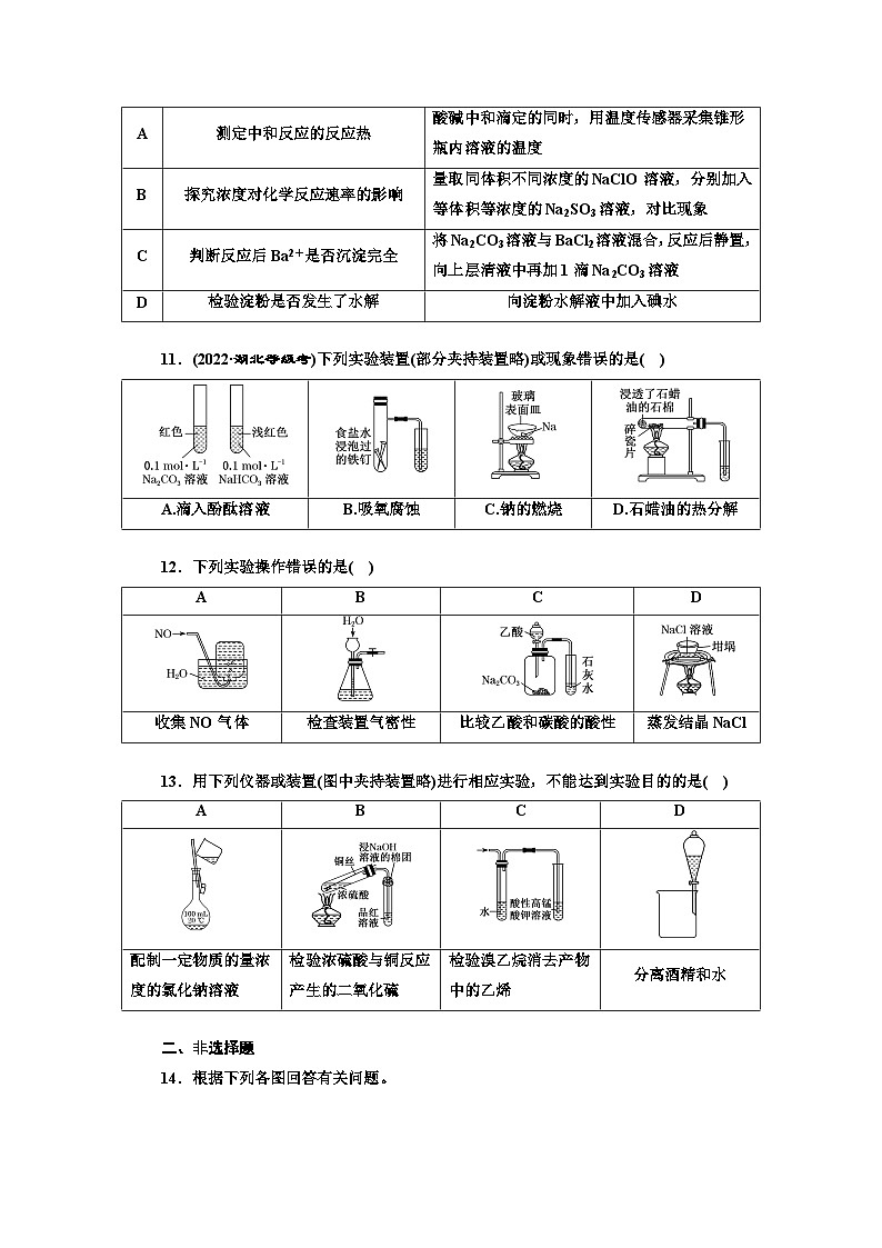 2024届高考化学一轮复习  课时跟踪检测（五十五） 常用仪器和实验基本操作  （含答案）03