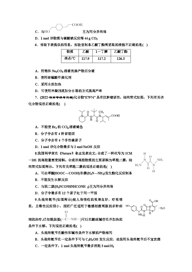 2024届高考化学一轮复习  课时跟踪检测（五十一） 羧酸 羧酸衍生物  （含答案）02