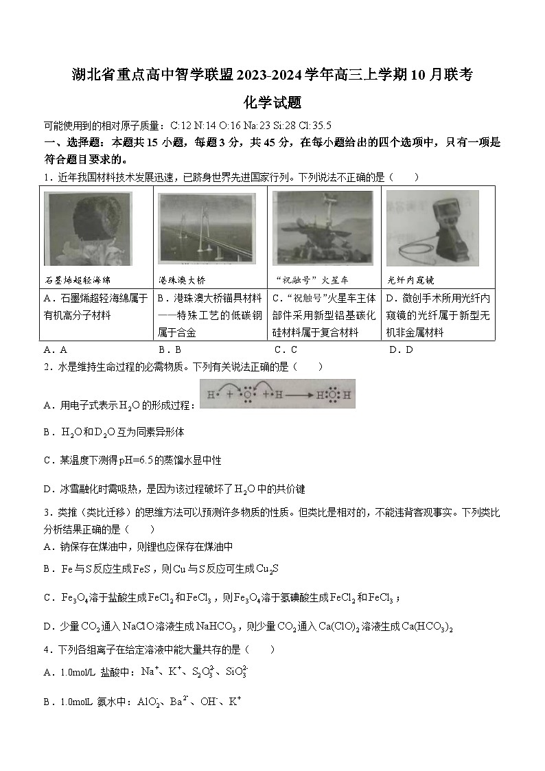 湖北省重点高中智学联盟2023-2024学年高三上学期10月联考化学试题（Word版含答案）第1页