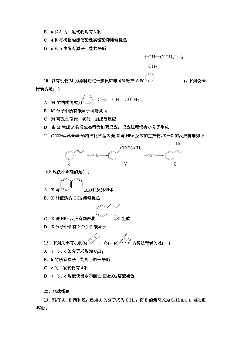 2024届高考化学一轮复习  课时跟踪检测（四十八） 烃和卤代烃 （含答案）第3页