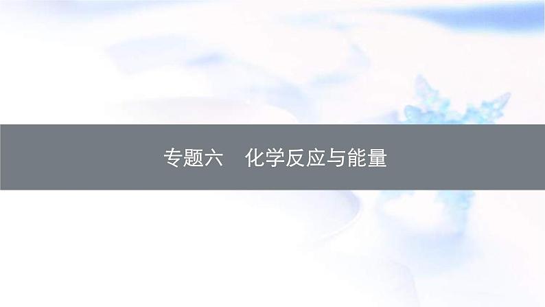 新高考化学二轮复习精品课件专题六化学反应与能量（含解析）第1页