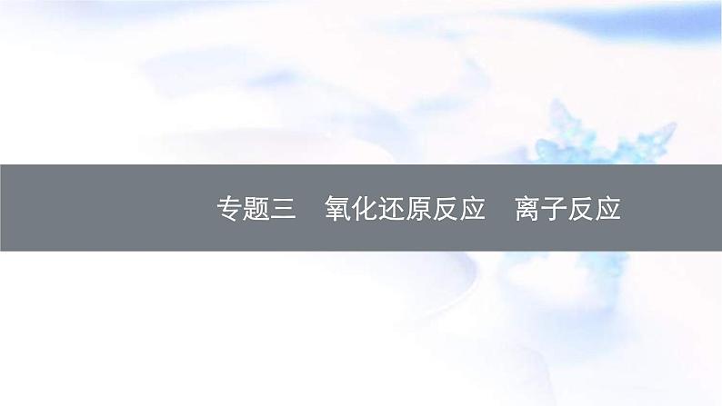 新高考化学二轮复习精品课件专题三氧化还原反应离子反应（含解析）01