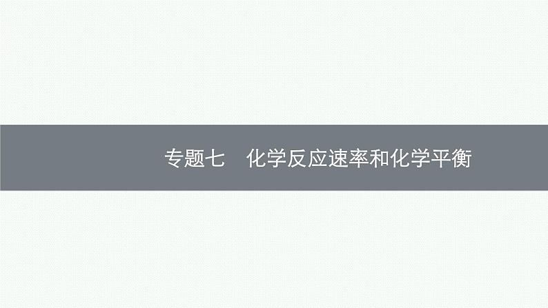 新高考化学二轮总复习精品课件 专题七 化学反应速率和化学平衡（含解析）第1页