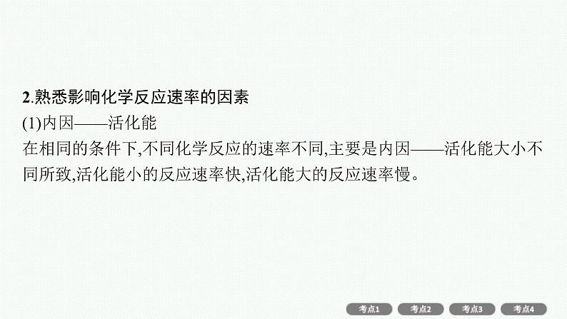 新高考化学二轮总复习精品课件 专题七 化学反应速率和化学平衡（含解析）第6页