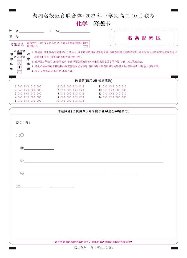 2024湖南省湖湘名校教育联合体高二上学期10月联考化学试卷PDF版含答案答题卡01