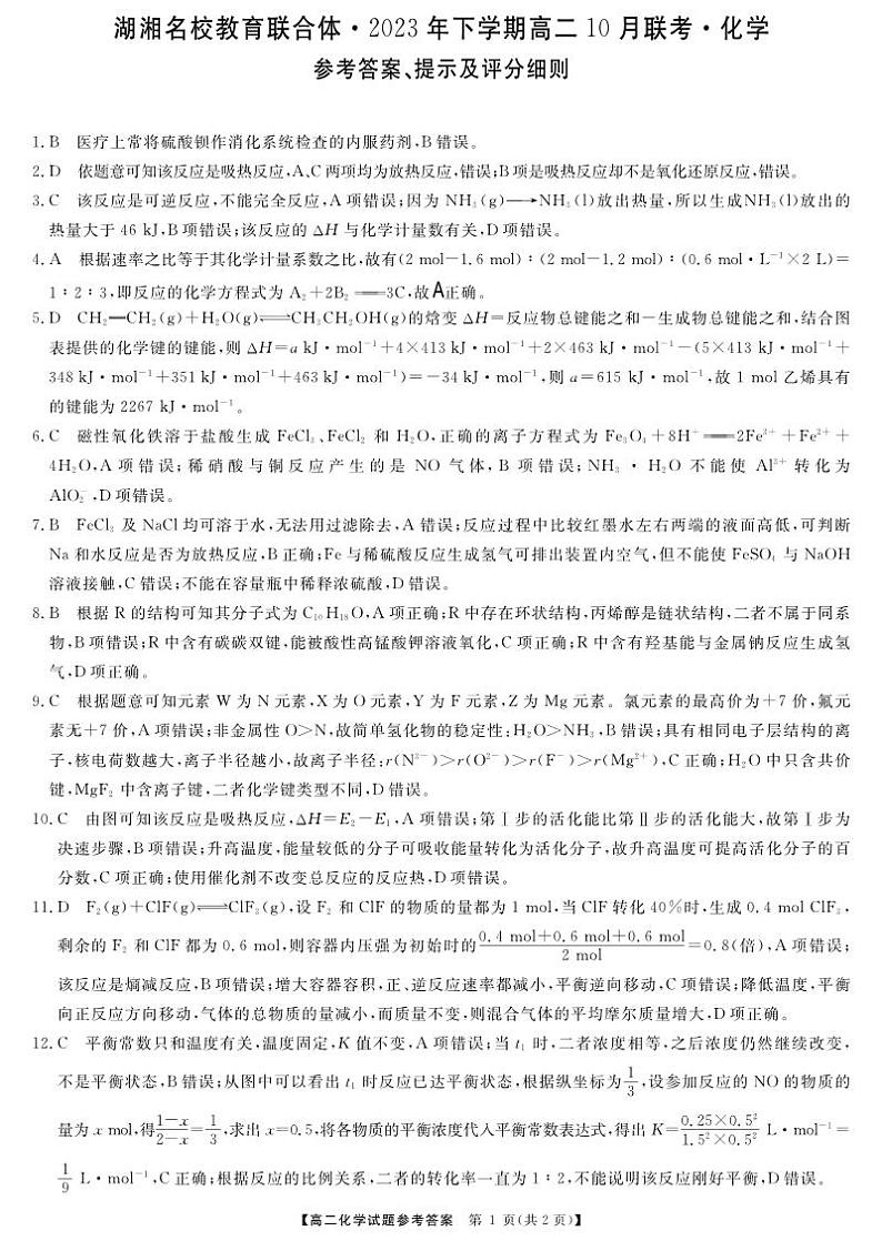 2024湖南省湖湘名校教育联合体高二上学期10月联考化学试卷PDF版含答案答题卡01