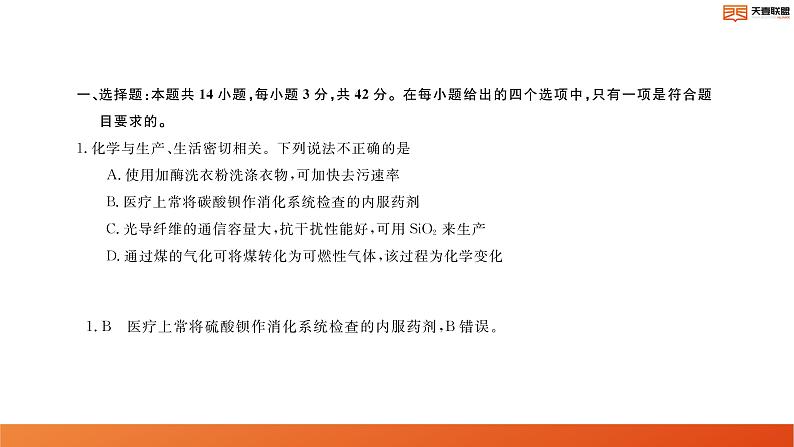 2024湖南省天壹名校联盟高二上学期10月联考化学试卷讲评PDF版含答案第2页