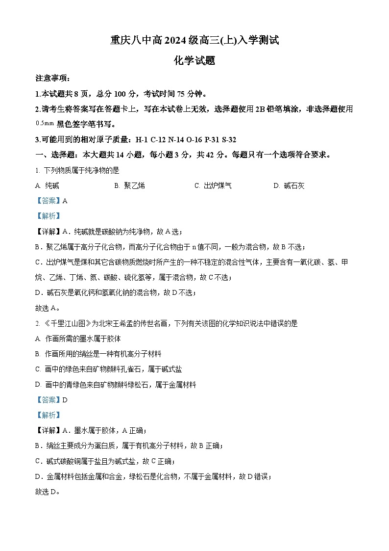 重庆市第八中学2023-2024学年高三化学上学期开学测试试题（Word版附解析）01