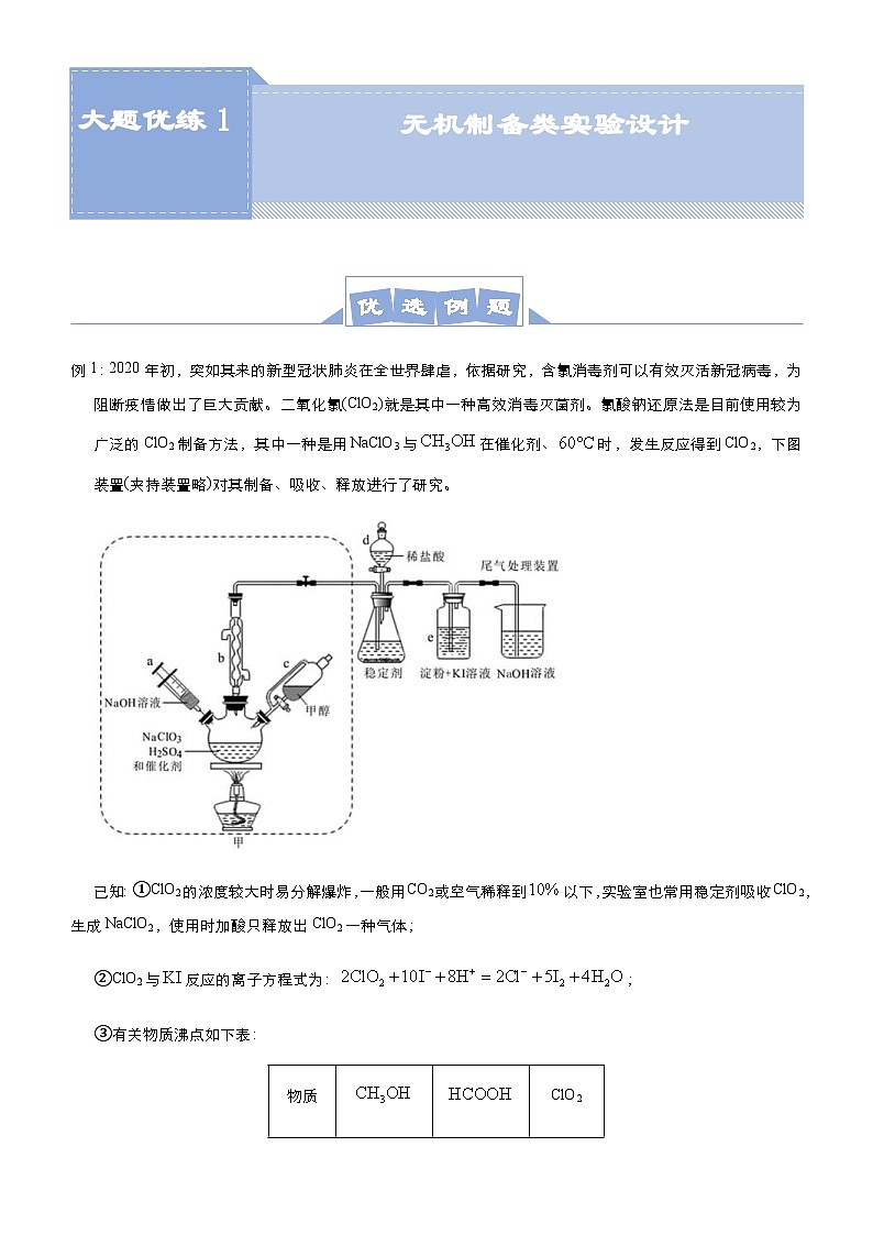 新高考化学三轮冲刺大题优练1 无机制备类实验设计（含解析）01
