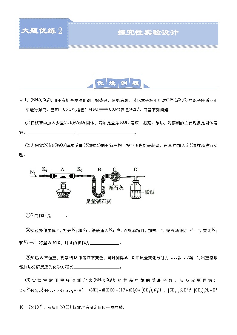 新高考化学三轮冲刺大题优练2 探究性实验设计（含解析）01