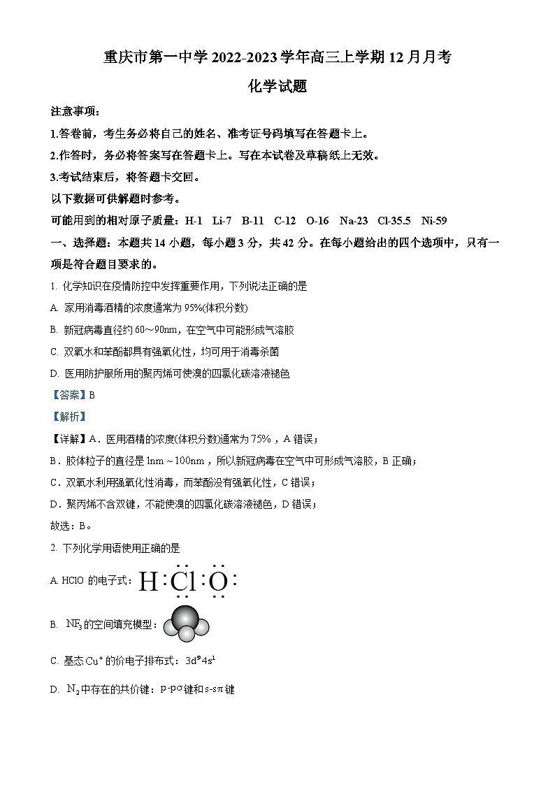 重庆市第一中学2022-2023学年高三化学上学期12月月考试题（Word版附解析）第1页