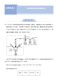 新高考化学三轮冲刺大题优练1 无机制备类实验设计（含解析）