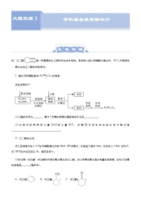 新高考化学三轮冲刺大题优练3 有机制备类实验设计（含解析）