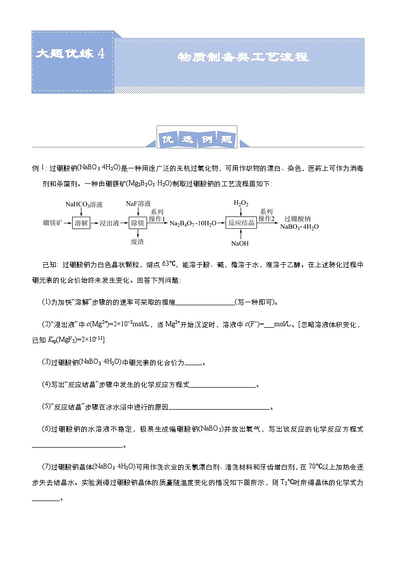 新高考化学三轮冲刺大题优练4 物质制备类工艺流程（含解析）01