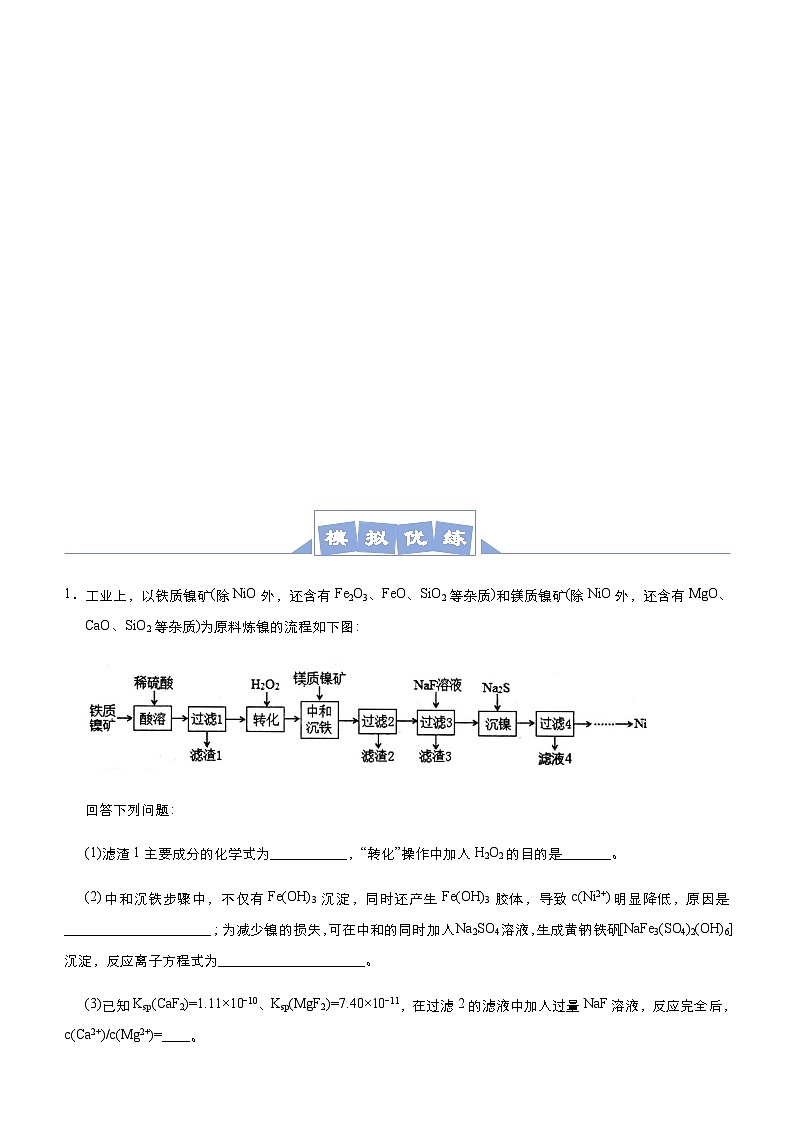 新高考化学三轮冲刺大题优练5 除杂提纯类工艺流程（含解析）第3页