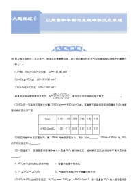 新高考化学三轮冲刺大题优练6 以能量和平衡为主线串联反应原理（含解析）