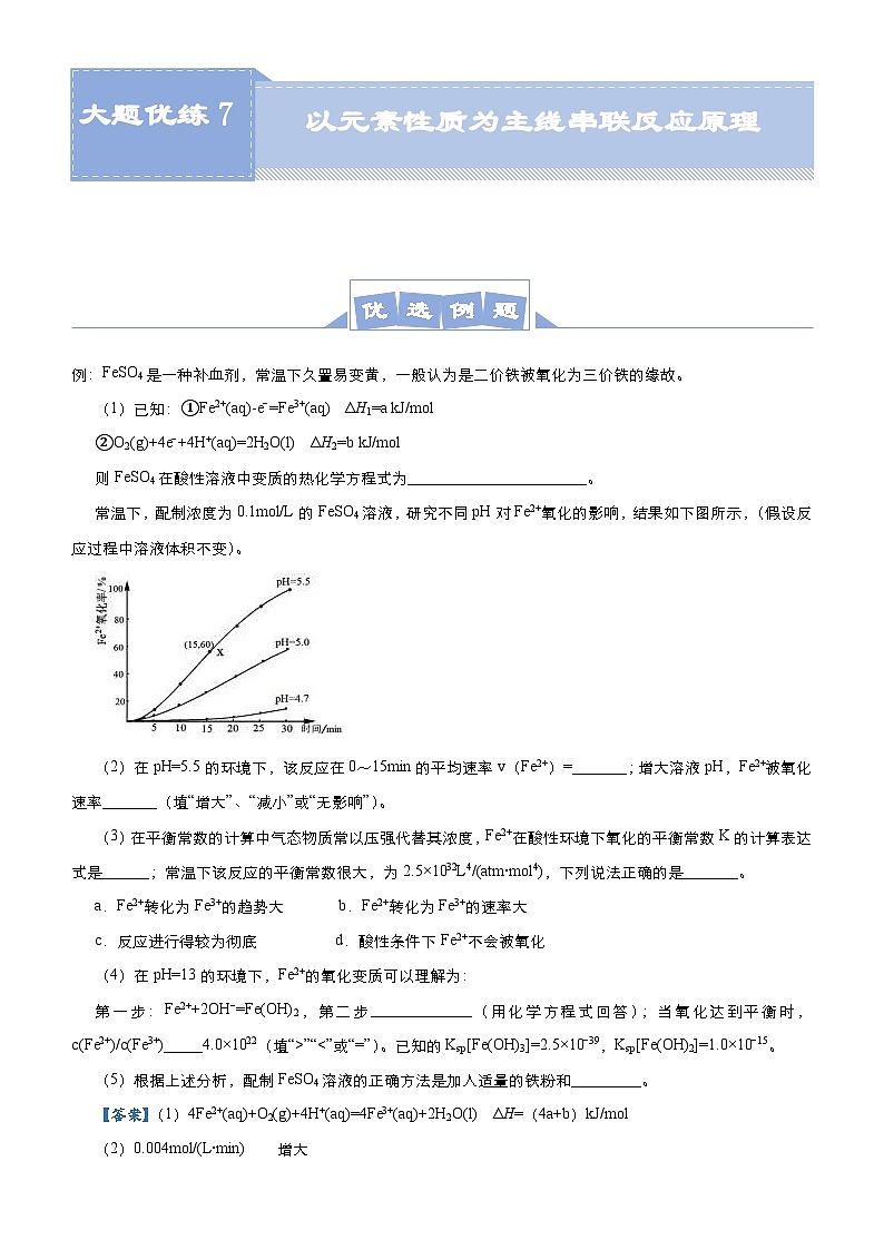 新高考化学三轮冲刺大题优练7 以元素性质为主线串联反应原理（含解析）01