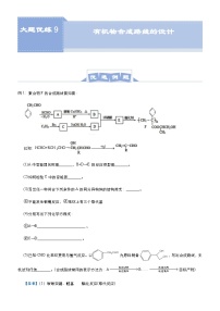 新高考化学三轮冲刺大题优练9 有机物合成路线的设计（含解析）