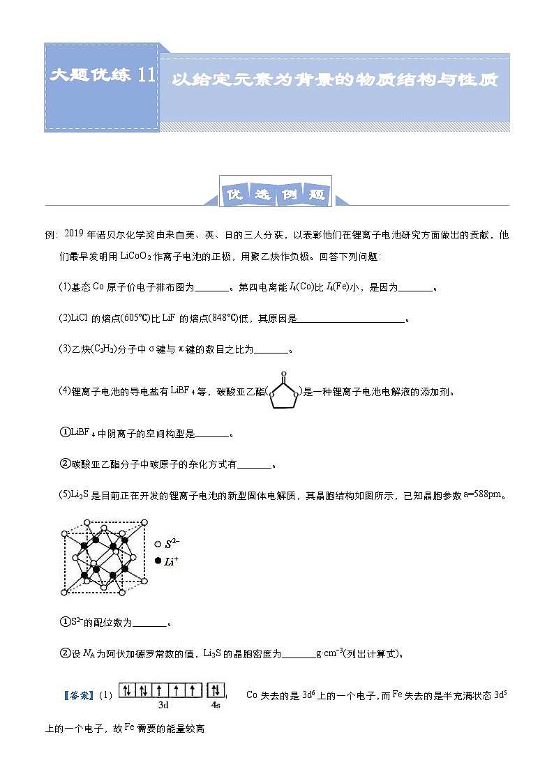 新高考化学三轮冲刺大题优练11 以给定元素为背景的物质结构与性质（含解析）第1页