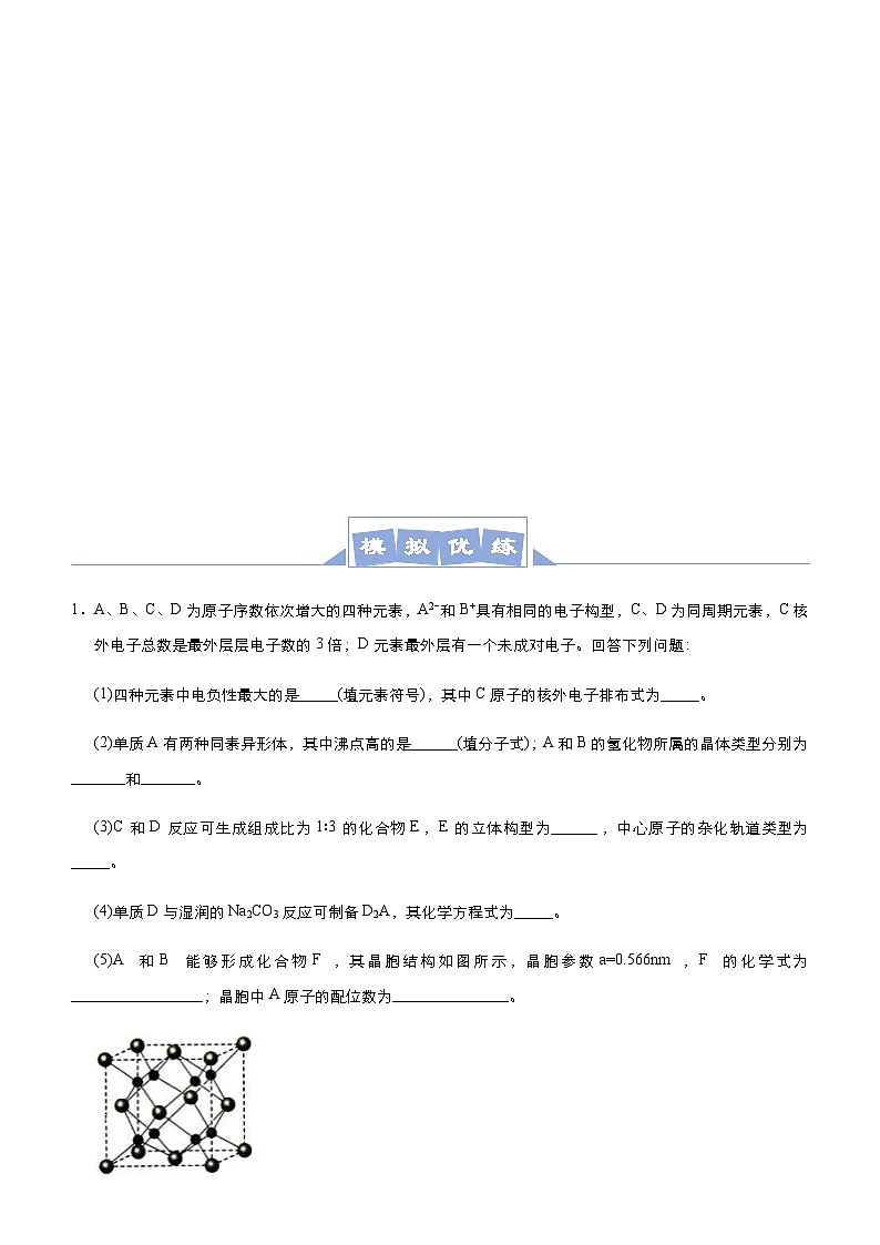 新高考化学三轮冲刺大题优练12 以推断元素为背景的物质结构与性质（含解析）03