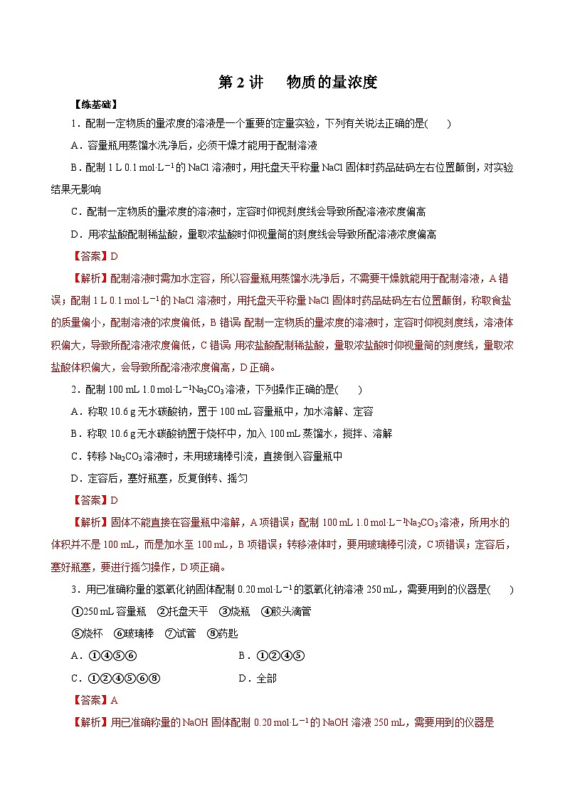 新高考化学一轮复习精品练习第2讲  物质的量浓度（含解析）01