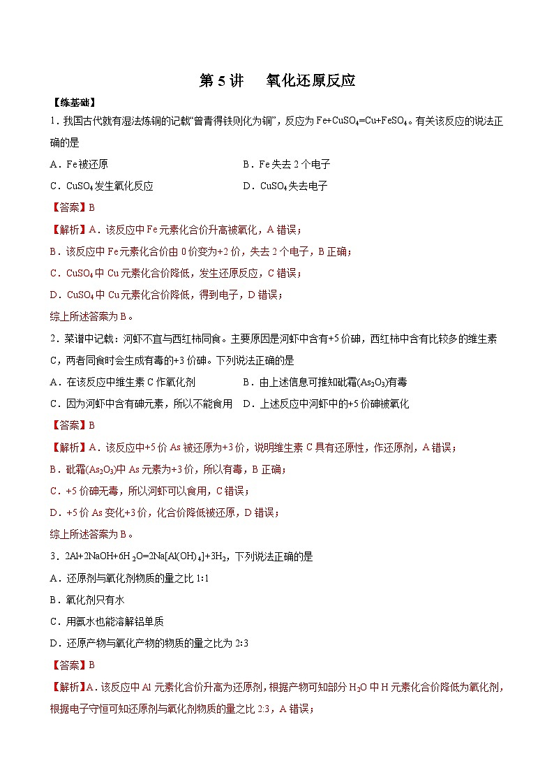 新高考化学一轮复习精品练习第5讲 氧化还原反应（含解析）01