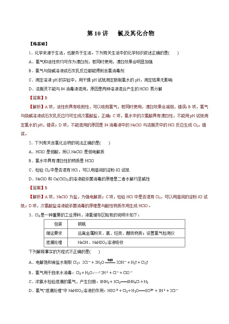 新高考化学一轮复习精品练习第10讲  氯及其化合物（含解析）第1页