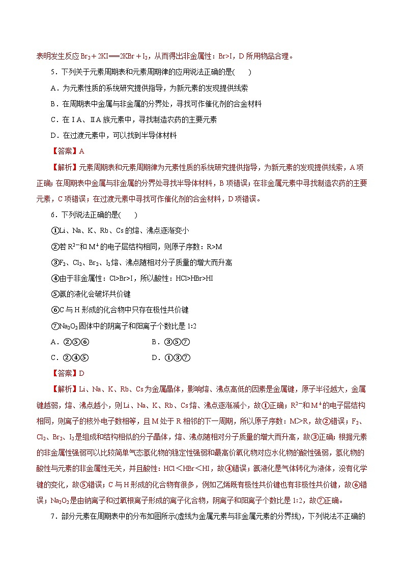 新高考化学一轮复习精品练习第14讲 元素周期律和元素周期表（含解析）第3页