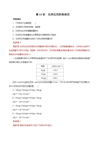 新高考化学一轮复习精品练习第15讲 化学反应的热效应（含解析）