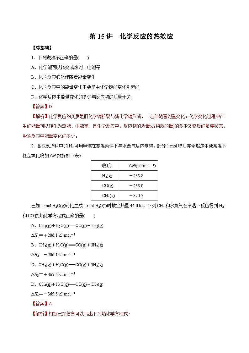 新高考化学一轮复习精品练习第15讲 化学反应的热效应（含解析）01