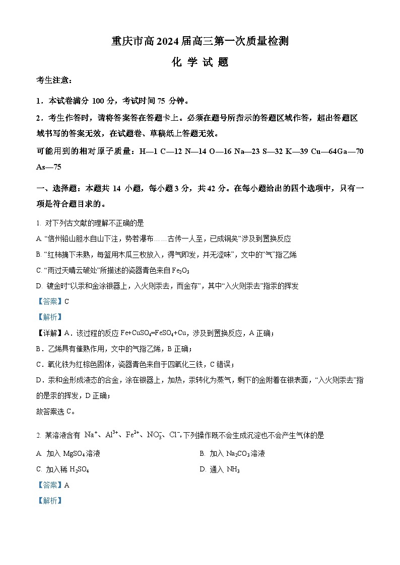 重庆市南开中学2023-2024学年高三化学上学期开学考试试题（Word版附解析）01