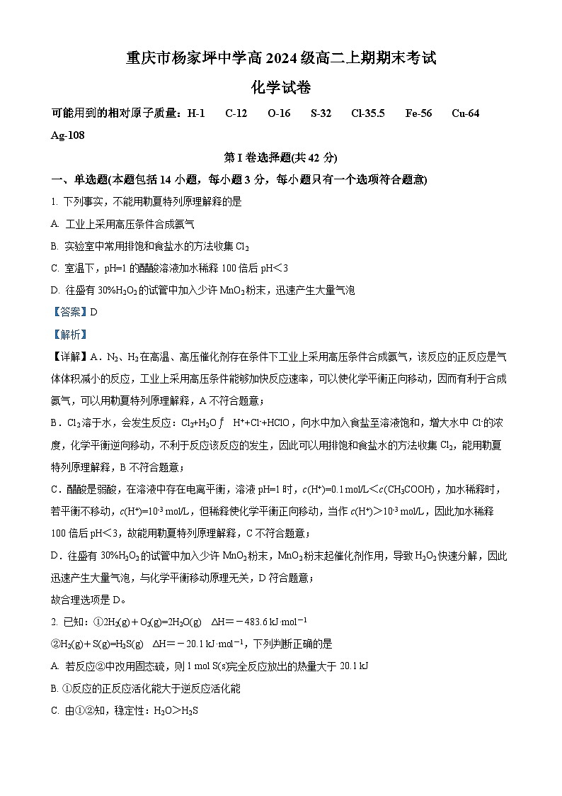 重庆市杨家坪中学2022-2023学年高二化学上学期1月期末试题（Word版附解析）第1页