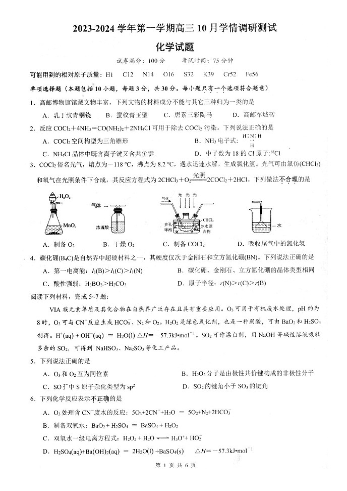 江苏省扬州市高邮市2023-2024学年高三上学期10月学情调研测试化学试题01