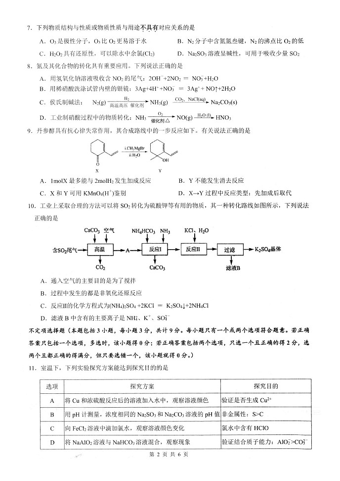 江苏省扬州市高邮市2023-2024学年高三上学期10月学情调研测试化学试题02