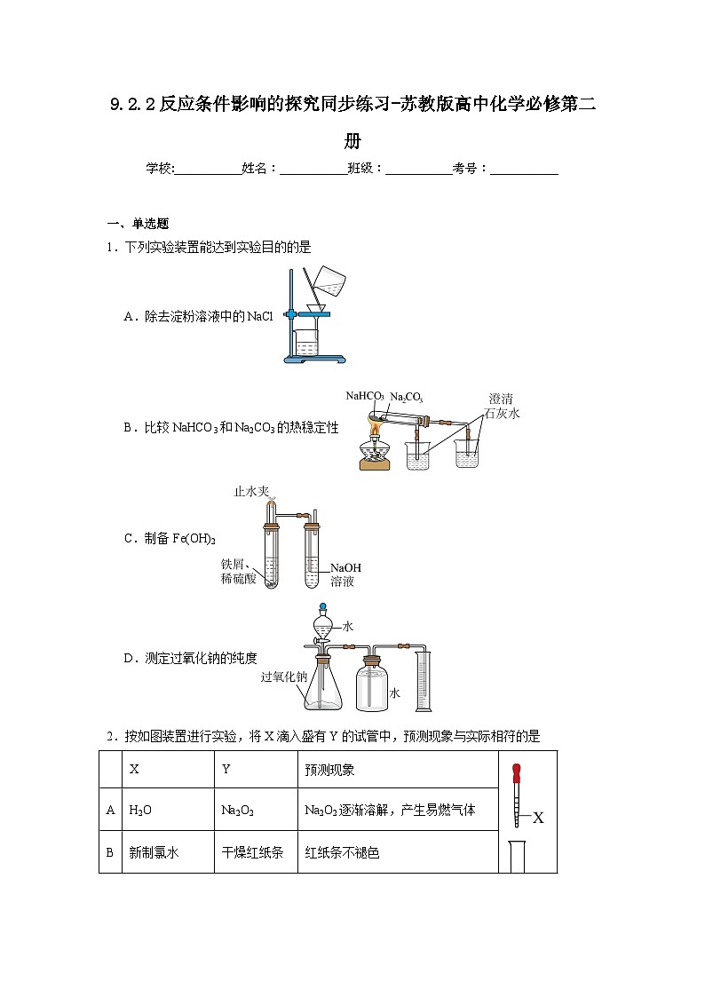 9.2.2反应条件影响的探究同步练习-苏教版高中化学必修第二册01
