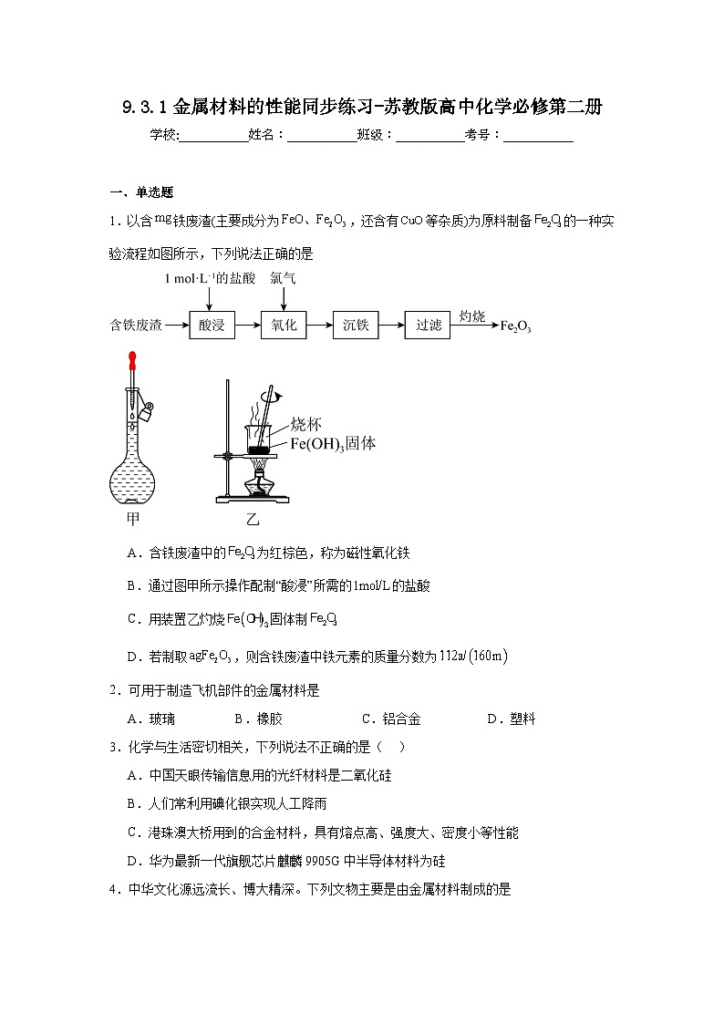 9.3.1金属材料的性能同步练习-苏教版高中化学必修第二册第1页