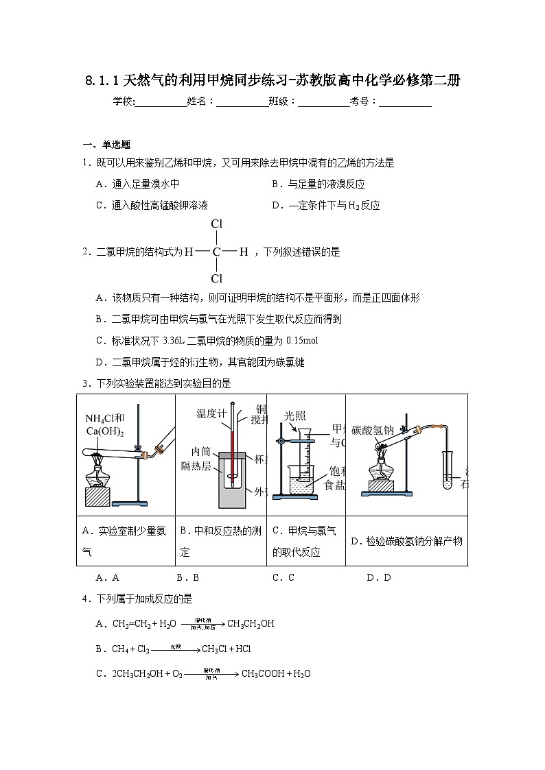 8.1.1天然气的利用甲烷同步练习-苏教版高中化学必修第二册01