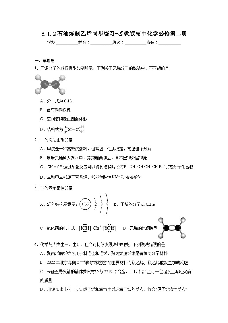 8.1.2石油炼制乙烯同步练习-苏教版高中化学必修第二册第1页