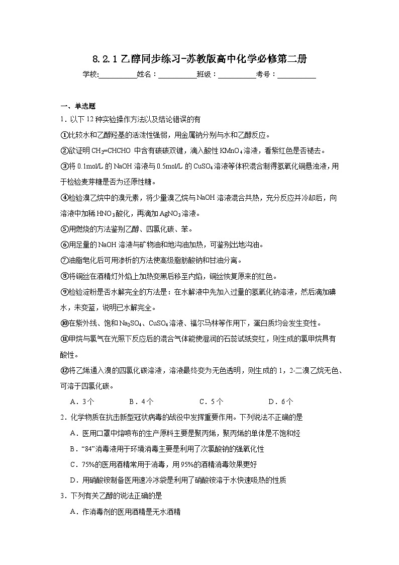 8.2.1乙醇同步练习-苏教版高中化学必修第二册第1页
