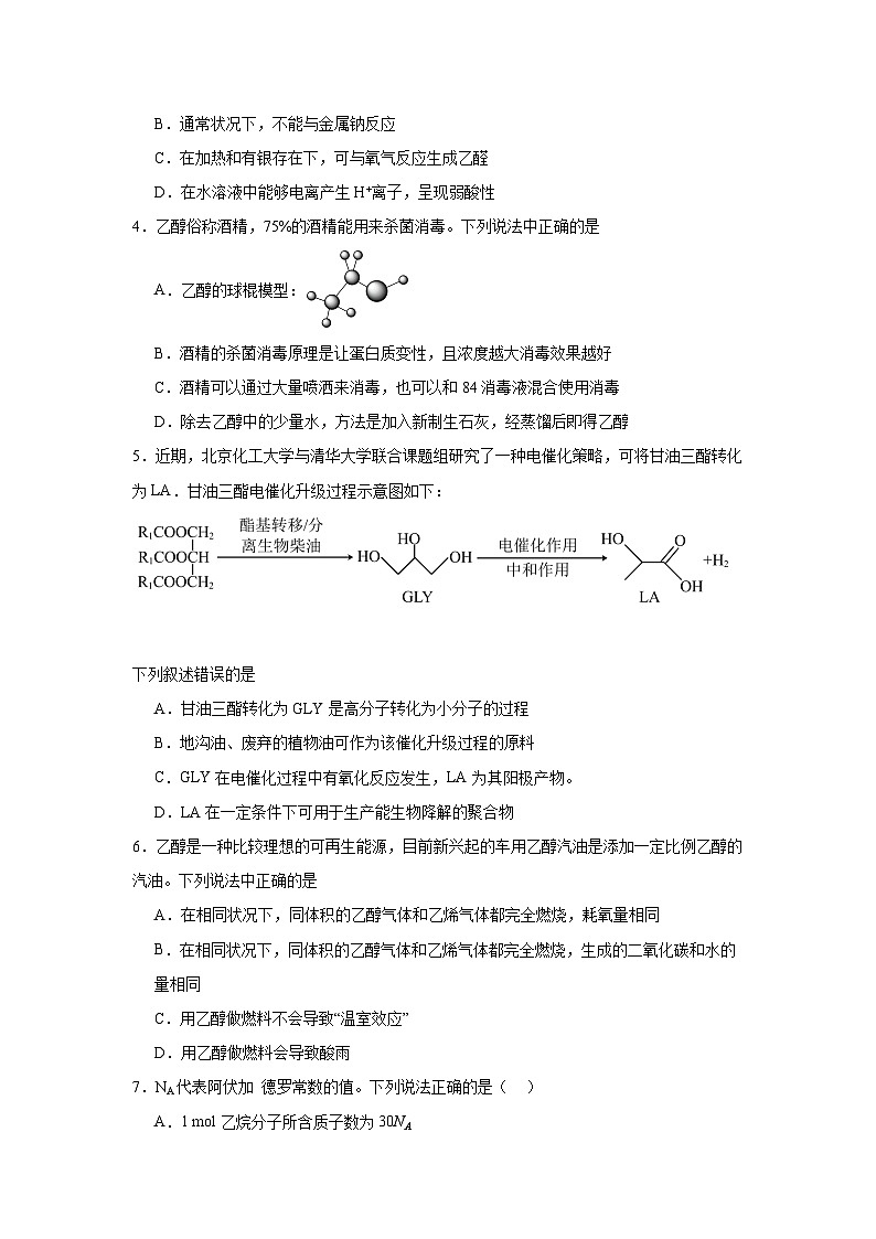 8.2.1乙醇同步练习-苏教版高中化学必修第二册第2页