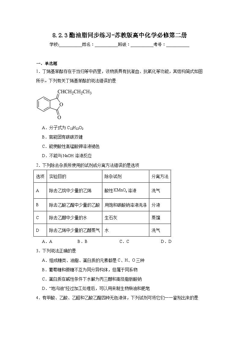 8.2.3酯油脂同步练习-苏教版高中化学必修第二册01