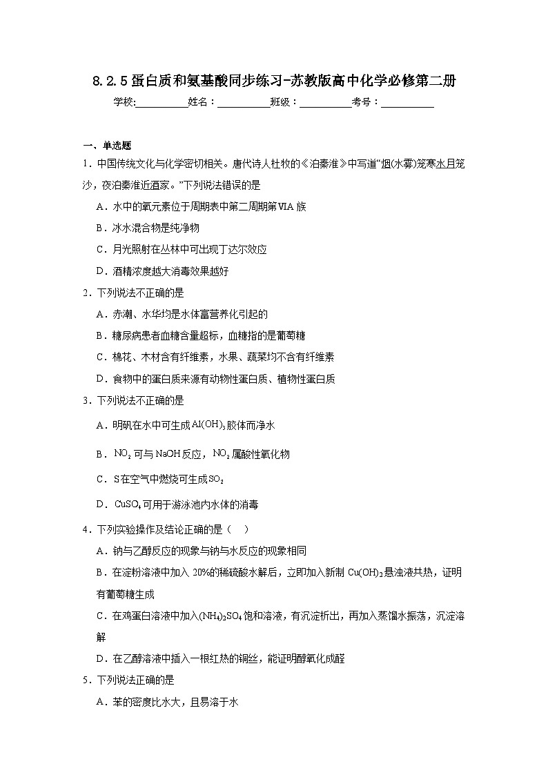 8.2.5蛋白质和氨基酸同步练习-苏教版高中化学必修第二册第1页
