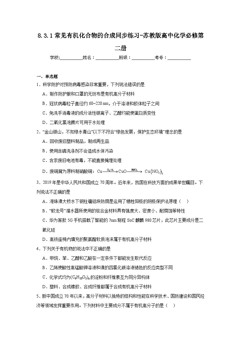 8.3.1常见有机化合物的合成同步练习-苏教版高中化学必修第二册第1页