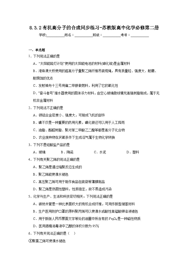 8.3.2有机高分子的合成同步练习-苏教版高中化学必修第二册第1页