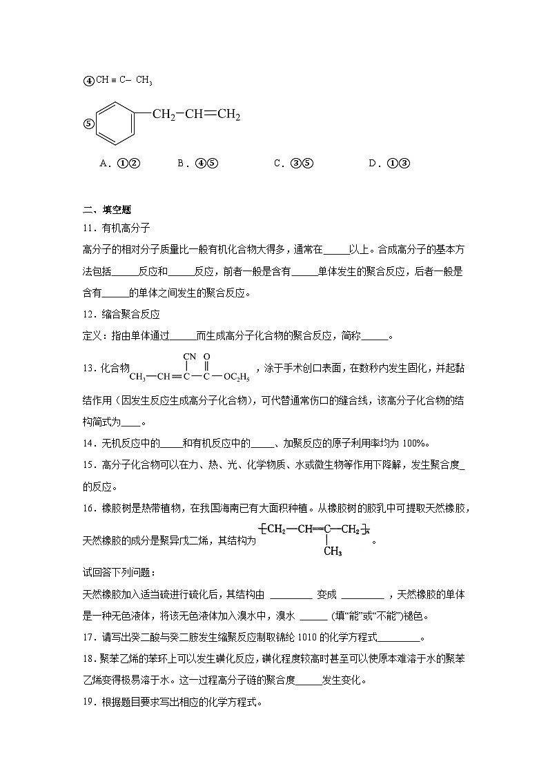 8.3.2有机高分子的合成同步练习-苏教版高中化学必修第二册第3页