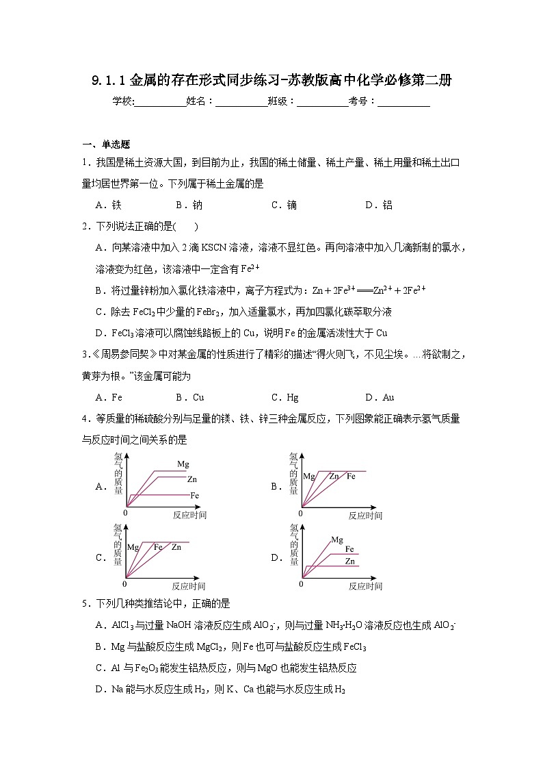 9.1.1金属的存在形式同步练习-苏教版高中化学必修第二册第1页