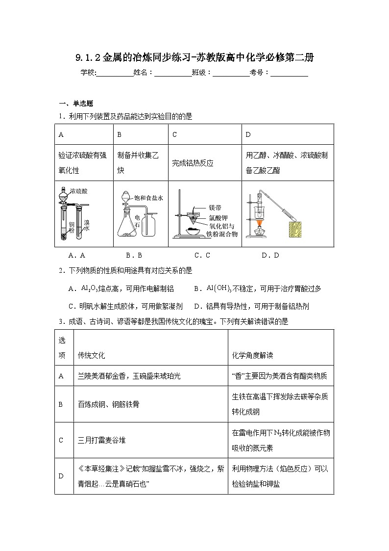 9.1.2金属的冶炼同步练习-苏教版高中化学必修第二册第1页