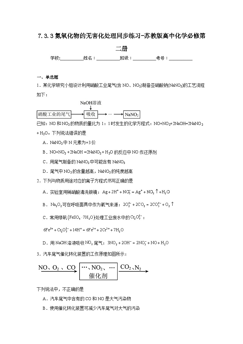 7.3.3氮氧化物的无害化处理同步练习-苏教版高中化学必修第二册第1页