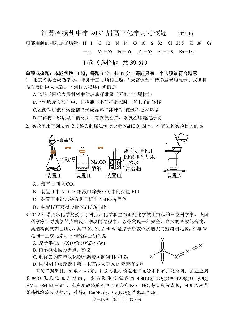 江苏省扬州中学2023-2024学年高三上学期10月月考 化学第1页